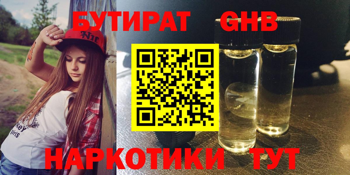 БУТИРАТ оксибутират Сочи