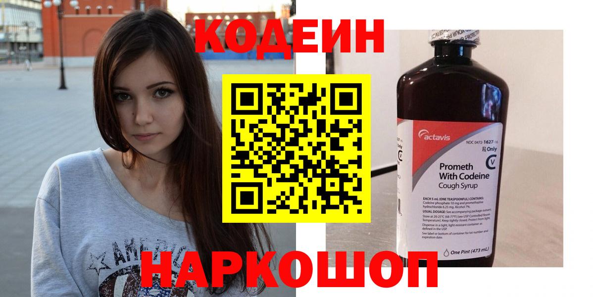 Codein Purple Drank  Кодеиновый сироп Lean Purple Drank  Вход с VPN  Сочи 
